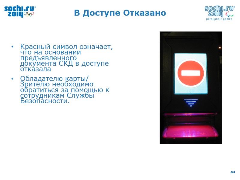 В Доступе Отказано Красный символ означает, что на основании предъявленного документа СКД в доступе